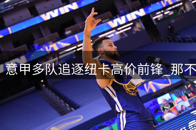 意甲多队追逐纽卡高价前锋 那不勒斯领跑租借谈判