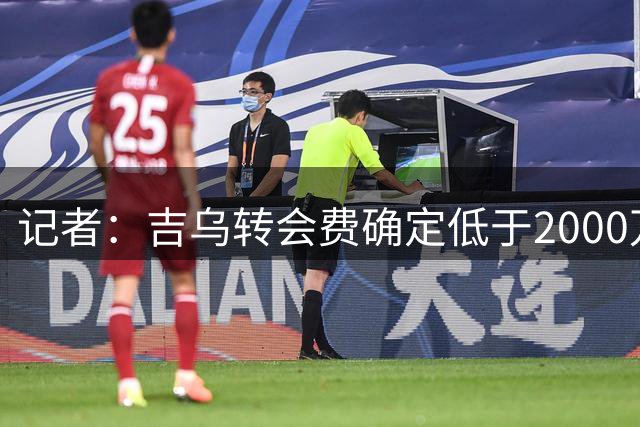 记者：吉乌转会费确定低于2000万欧，将和莱比锡签约至2031年